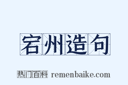 宕州造句是什么意思的图片